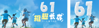 儿童节祝福实景宣传公众号双封面 模板ID：s5493