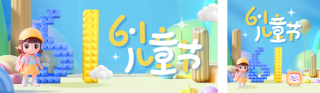 六一儿童节3D趣味公众号双封面 模板ID:s5519