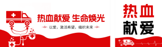 世界献血日宣传公众号双封面 模板ID:s5532
