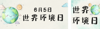 世界环境日宣传公众号双封面 模板ID:s5534
