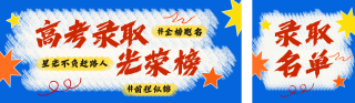 高考录取名单公众号双封面 模板ID：s5553
