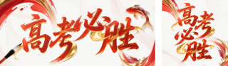 高考必胜祝福 模板ID:s5555