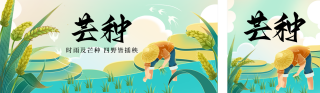 芒种节气插秧手绘公众号双封面 模板ID：s5563