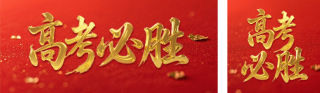 高考必胜红色供公众号双封面 模板ID：s5564