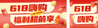 618活动宣传公众号双封面 模板ID：s5569