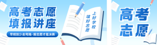 高考志愿填报攻略宣传公众号双封面 模板ID:s5579