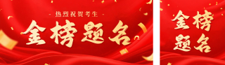 高考喜报金榜题名祝贺宣传公众号双封面 模板ID:s5580