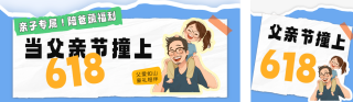 父亲节遇上618活动宣传公众号双封面 模板ID：s5581