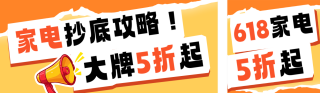 618家电国补电商活动公众号双封面 模板ID:s5582