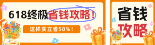 618省钱攻略公众号双封面 模板ID:s5583
