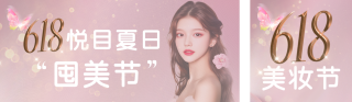 618美容美业活动促销公众号双封面 模板ID：s5605