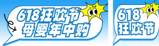 618活动促销宣传公众号公众号双封面 模板ID:s5606
