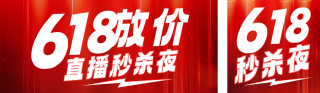 618秒杀活动促销宣传公众号双封面 模板ID：s5607