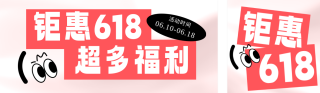 618活动促销手机宣传公众号双封面 模板ID:s5609