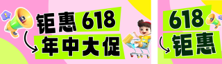 618活动促销3D可爱公众号双封面 模板ID：s5610