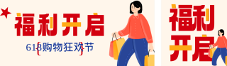 618活动福利宣传公众号双封面 模板ID:s5611
