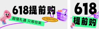 618活动促销手机宣传公众号双封面 模板ID：s5612