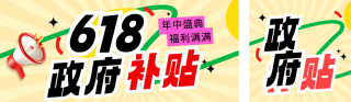 618政府补贴活动公众号双封面 模板ID：s5615