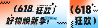 简约渐变618活动促销公众号双封面 模板ID:s5617