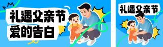 父亲节祝福宣传公众号双封面 模板ID:s5621