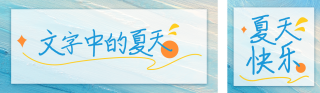 夏季文案文艺公众号双封面 模板ID：s5630