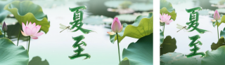 夏至实景祝福公众号双封面 模板ID：s5631