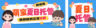 少儿夏日托管班招生宣传公众号双封面 模板ID：s5636