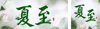 夏至节气实景祝福公众号双封面 模板ID:s5642