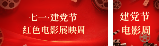 建党主题观影活动公众号双封面 模板ID：s5643