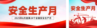 安全生产月宣传公众号双封面 模板ID：s5648