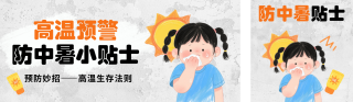 夏季防中暑手绘宣传公众号双封面 模板ID:s5654