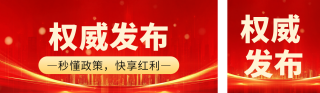 政策通知公告发布公众号双封面 模板ID:s5657