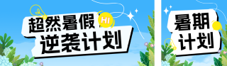 暑假教育学习计划公众号双封面 模板ID:s5660