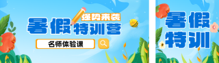 暑假培训班宣传公众号双封面 模板ID:s5661