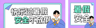 暑假安全宣传公众号双封面 模板ID:s5662