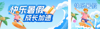 暑假学习计划安排公众号双封面 模板ID:s5663