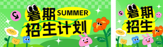 暑假招生宣传趣味公众号双封面 模板ID:s5664