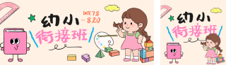 幼小衔接班招生宣传公众号双封面 模板ID:s5665