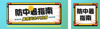 防中暑指南宣传公众号双封面 模板ID:s5666