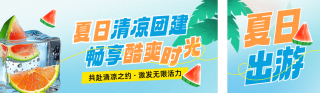 夏日清爽团建旅游出行公众号双封面 模板ID：s5673