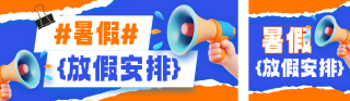 暑假放假安排宣传公众号双封面 模板ID:s5675