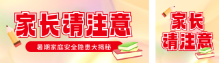 暑假家长安全注意事项宣传公众号双封面 模板ID:s5677