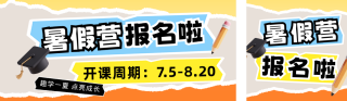 暑期班招生宣传撕纸风公众号双封面 模板ID：s5679