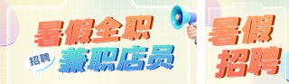 暑假全职兼职3D渐变公众号双封面 模板ID:s5680