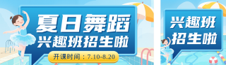 夏日舞蹈兴趣班招生宣传公众号双封面 模板ID：s5681