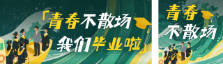 毕业季手绘祝福公众号双封面 模板ID：s5682