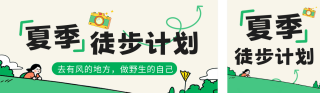 夏季徒步出行活动公众号双封面 模板ID：s5683