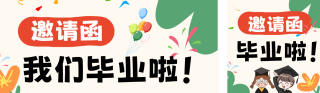 幼儿园毕业典礼活动邀请函公众号双封面 模板ID:s5684