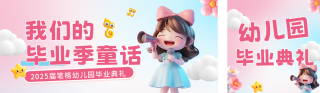 幼儿园毕业典礼3D公众号公众号双封面 模板ID:s5685