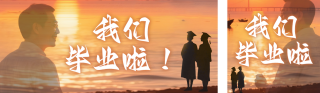 毕业季简约祝福公众号双封面 模板ID:s5686